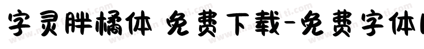 字灵胖橘体 免费下载字体转换